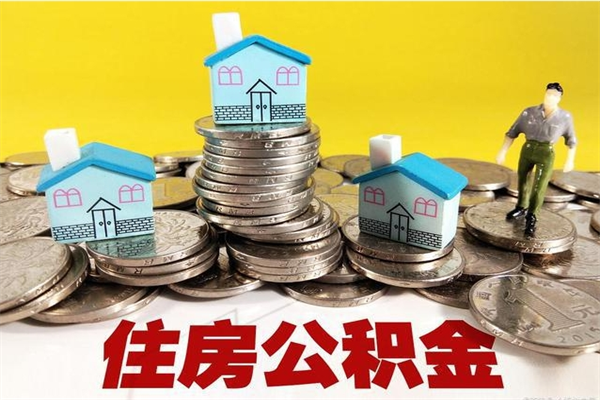 开原离职了要多久才能取公积金（离职多久才能取住房公积金）