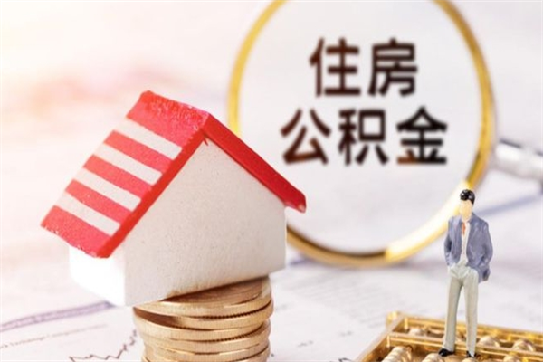 开原我的公积金封存了怎么取出来（住房公积金封存了怎么取）