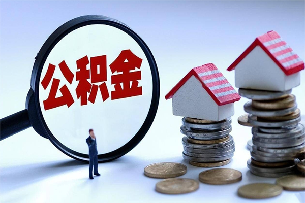 开原已经离职了住房离职公积金怎么取（离职了住房公积金怎么提取出来）